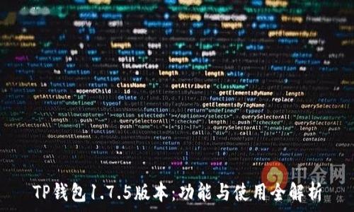   
TP钱包1.7.5版本：功能与使用全解析