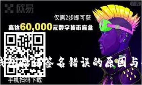手机TP钱包验证签名错误的原因与解决方案