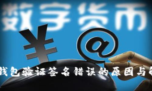 手机TP钱包验证签名错误的原因与解决方案