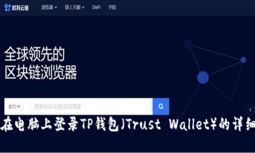 如何在电脑上登录TP钱包（Trust Wallet）的详细指南