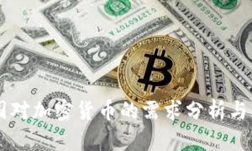 中国对加密货币的需求分析与展望