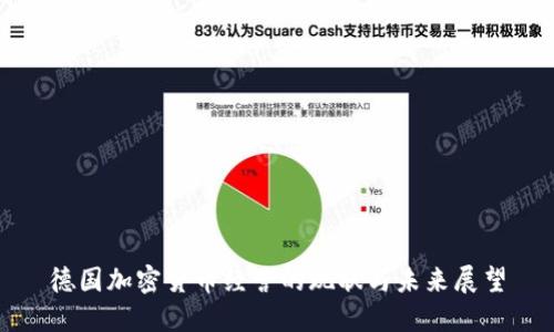 德国加密货币经营的现状与未来展望