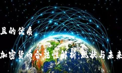 思考且的优质

法国加密货币合法性解析：现状与未来趋势