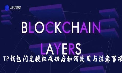  TP钱包闪兑授权成功后如何使用与注意事项