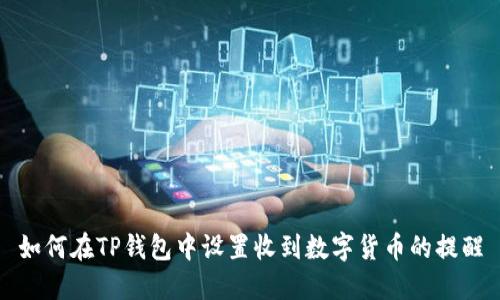如何在TP钱包中设置收到数字货币的提醒