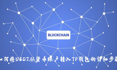 如何将USDT从货币账户转入TP钱包的详细步骤