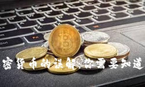 破解加密货币的误解：你需要知道的真相