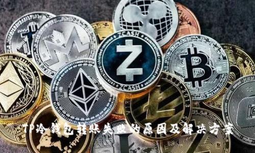 TP冷钱包转账失败的原因及解决方案