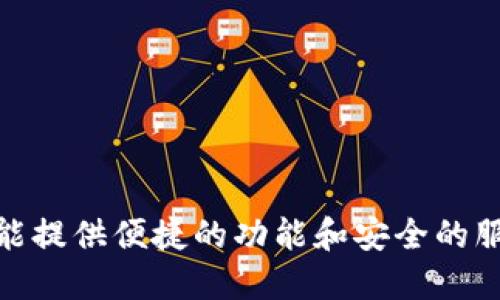 思考一个且的:  
jiaoti如何在TP钱包中添加Terra（LUNA）/jiaoti  

相关的关键词:  
TP钱包, 添加Terra, LUNA, 区块链钱包/guanjianci  

在数字货币行业，TP（TokenPocket）钱包因其支持多种区块链及Token管理而受到很多用户的青睐。Terra（LUNA）是一种备受瞩目的加密货币，许多用户希望能够方便地将其添加到TP钱包中以进行交易和管理。本文将详细介绍如何在TP钱包中顺利添加Terra（LUNA），并解答用户在这个过程中可能遇到的一些问题。  

一、什么是TP钱包？  
TP钱包是一款多链支持的数字货币钱包，允许用户管理和存储多种加密资产。作为一个去中心化的钱包，TP钱包不需要用户进行繁琐的注册过程，用户只需下载应用，并创建一个钱包地址即可使用。TP钱包支持大量的区块链网络，包括以太坊、波场、EOS等，用户可以通过它方便地进行资产交易、存储和管理。  
TP钱包的一个显著优点是其用户友好的界面，简单易懂的操作方式使得即使是新手用户也能迅速上手。此外，TP钱包提供的 DApp 浏览器使得用户能够使用各种去中心化应用程序，例如去中心化交易所、NFT市场等。TP钱包的安全性也得到了广泛认可，用户私钥的存储方式确保了资产的安全。  

二、Terra（LUNA）介绍  
Terra是一个基于区块链的去中心化金融平台，旨在通过稳定的加密货币更便捷地进行线上支付。其代币LUNA是该平台的原生代币，用户可以用其进行交易、支付手续费和参与网络治理。由于Terra的稳定性和高流动性，LUNA已成为许多投资者和用户的热门选择。  
Terra所采用的算法稳定币机制，使得其产生的稳定币具备价格稳定、透明度高等优点，相较于其他加密货币，Terra的交易和支付速度更快，因此受到越来越多商家的青睐。随着DeFi（去中心化金融）的兴起，使用LUNA进行借贷、交易等操作已逐渐成为一种趋势。  

三、如何在TP钱包中添加Terra（LUNA）  
要在TP钱包中添加Terra（LUNA），需要确保TP钱包已更新到最新版本，并按照以下步骤进行操作：  
ol
    listrong下载TP钱包：/strong如果你还没有TP钱包，可以通过官方下载并安装，创建一个新钱包。/li
    listrong打开TP钱包并进入主界面：/strong打开应用后，进入主界面，您会看到不同的区块链选项。/li
    listrong选择添加币种：/strong在主界面中，您可以看到“添加币种”或“市场”选项，选择它以添加新的代币。/li
    listrong搜索LUNA：/strong在搜索栏中输入“LUNA”或“Terra”，然后选择相应的结果。/li
    listrong确认添加：/strong点击添加后，确认将LUNA添加到您的钱包中，等待几秒钟，您的钱包中将显示LUNA的数量。/li
/ol
完成以上步骤后，您即可在TP钱包中管理和交易Terra（LUNA）币种。如果在操作过程中遇到任何问题，可以查看应用中的帮助中心或咨询相关客服。  

四、常见问题解答  
ol
    liTP钱包是否支持Terra（LUNA）？/li
    li如何确保我的LUNA资产安全？/li
    li在TP钱包中如何查看我的交易记录？/li
    li我可以在TP钱包中进行LUNA的交易吗？/li
    li添加LUNA之后如何参与Terra生态系统？/li
    li如果我无法找到LUNA该怎么办？/li
/ol  

问题一：TP钱包是否支持Terra（LUNA）？  
是的，TP钱包支持Terra（LUNA）。TP钱包不断更新，添加对多种新兴币种的支持，包括Terra（LUNA）。用户只需要在钱包内搜索LUNA并选择添加，即可成功将其添加到钱包中。支持多种币种的功能使得TP钱包非常适合那些需要管理多种数字资产的用户。  

问题二：如何确保我的LUNA资产安全？  
确保您的LUNA资产安全的几个建议包括：  
ul
    listrong保管好私钥：/strong私钥是您钱包的唯一认证信息，切勿泄露给他人。/li
    listrong启用双重认证：/strong如果TP钱包支持，开启双重认证功能，为账户多一重保障。/li
    listrong保持应用更新：/strong定期更新TP钱包，可以确保获得最新的安全功能和修复。/li
    listrong谨防网络钓鱼：/strong确保您访问的TP钱包官网是官方渠道，防止被钓鱼网站欺诈。/li
/ul
通过以上措施，您可以大大增加LUNA资产的安全性，防止由于操作不当或外部攻击导致的资产损失。  

问题三：在TP钱包中如何查看我的交易记录？  
TP钱包提供了方便的交易记录查询功能，您可以通过以下步骤查看:  
ol
    li打开TP钱包应用，进入主界面。/li
    li选择您想查询的币种，即LUNA。/li
    li点击“交易记录”或“资产明细”选项，即可查看对应的历史交易记录。/li
/ol
在这个页面，您可以看到每一笔交易的详细信息，包括交易时间、交易金额、交易状态等。通过定期查看交易记录，您可以更好地管理自己的资产和投资情况。  

问题四：我可以在TP钱包中进行LUNA的交易吗？  
是的，您可以通过TP钱包进行LUNA的交易。TP钱包允许用户在其平台内进行多种类型的交易，包括买入、卖出和转账LUNA。具体操作步骤如下：  
ol
    li在主界面中选择LUNA。/li
    li选择“交易”或“发送”按钮，输入您要交易的数量和接收地址。/li
    li确认信息无误后，点击“确认”进行交易。/li
    li等待网络确认即可完成交易。/li
/ol
需注意每笔交易都需要支付一定的网络手续费，请确保您的钱包中有足够的资产来支付这些费用。通过TP钱包顺畅的交易体验，用户可以灵活地管理自己的LUNA资产。  

问题五：添加LUNA之后如何参与Terra生态系统？  
一旦您将LUNA添加至TP钱包，就可以参与Terra生态系统中的多种活动。无论是参与去中心化金融（DeFi）、借贷还是参与流动性挖掘，LUNA都是非常重要的代币。具体而言，您可以通过以下方式参与：  
ul
    listrong开展DeFi协议：/strong利用持有的LUNA参与流动性提供、借贷等去中心化金融产品。/li
    listrong参与LUNA质押：/strong在Terra平台上，您可以对LUNA进行质押，以获得奖励。/li
    listrong参与社区治理：/strong通过持有LUNA，您可以在Terra治理中投票，参与社区决策。/li
/ul
参与这些活动不仅能帮助您获取更多收益，还能让您对Terra生态系统有更深入的了解。  

问题六：如果我无法找到LUNA该怎么办？  
如果在TP钱包中无法找到LUNA，您可以尝试以下步骤：  
ol
    listrong确认应用版本：/strong确保您的TP钱包已经更新到最新版本，许多新币种的支持会在最新版本中添加。/li
    listrong手动添加代币：/strong如果在搜索中未能找到LUNA，可以尝试手动添加代币，输入LUNA的合约地址。/li
    listrong检查网络设置：/strong确保您的网络连接正常，错误的网络设置可能导致币种无法加载。/li
    listrong联系支持：/strong如果以上方法都无法解决问题，您可以联系TP钱包的客户支持，获取进一步的帮助。/li
/ol
通过这些步骤，您能够顺利解决在TP钱包中添加LUNA遇到的问题，确保资产的顺利管理。  

总的来说，TP钱包作为一款多功能、易于使用的钱包，成功吸引了大量数字货币用户。无论是添加Terra（LUNA）还是管理其他数字资产，TP钱包都能提供便捷的功能和安全的服务。希望以上信息能帮助您更好地使用TP钱包。  