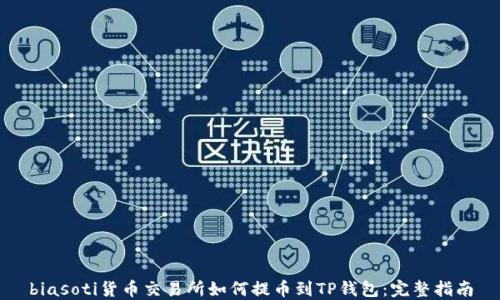 
biasoti货币交易所如何提币到TP钱包：完整指南