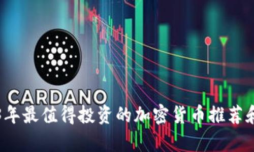2023年最值得投资的加密货币推荐和分析