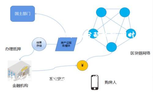 优质
  TP钱包流动资金池的优势揭秘：为何值得投资？ / 

相关关键词：
 guanjianci TP钱包, 流动资金池, 投资优势, 加密货币 /guanjianci 

引言

在数字货币领域，TP钱包作为一种便捷的加密货币存储和交易工具，吸引了越来越多的用户。随着金融科技的不断发展，流动资金池这一概念逐渐受到关注。通过TP钱包的流动资金池，用户可以更灵活地管理自己的资金，提高资产的流动性和收益性。本文将详细探讨TP钱包流动资金池的好处，以及与其相关的一些问题。


TP钱包流动资金池的定义

流动资金池是一种集中管理资金的机制，主要用于在特定参数下提供流动性，让参与者可以将其资金提供给投资池，以便在市场交易中获得收益。TP钱包的流动资金池允许用户更高效地使用他们的数字资产，实现资产的快速流动和增值。


流动资金池的好处

1. **资产增值**：通过流动资金池，用户的资产不仅可以保持流动性，还可能获得额外的利息或激励收益。这对于要求高流动性的用户来说是一种有效的资产管理方式。


2. **降低市场风险**：流动资金池可以通过分散投资降低个别资产波动带来的风险。用户可以将资金分散到多个项目中，减少单一投资项目失败可能造成的损失。


3. **增强投资灵活性**：流动资金池使得用户在需要资金时能够迅速提取，而不必担心缺乏即时流动性。这种环境对短期投资者和日常交易者尤其重要。


4. **参与社区发展**：许多流动资金池与社区发展密切相关，通过参与这些池子，用户不仅获得收益，还有助于支持项目的持续发展与创新。


为什么选择TP钱包的流动资金池？

TP钱包作为一个全面的加密货币钱包，集成了多个功能，如安全存储、快速交易和丰富的资产管理工具。通过其流动资金池，用户能够享受完全的控制权和透明度。这一特性在市场上极具吸引力，使得TP钱包成为流动资金池选择的首选之一。


常见的相关问题

在了解TP钱包流动资金池的好处后，我们也应当思考以下相关问题，以全面了解这一概念。


问题1：TP钱包流动资金池如何运作？

TP钱包流动资金池的运作机制比较简单。首先，用户需要将一定量的资金充值到流动资金池中。这些资金会根据市场需求进行自动分配，同时在用户需要时可以快速提取。在此过程中，TP钱包将通过算法平衡不同资产之间的流动性，以确保用户获得最佳的资金使用效率。在流动资金池中，用户的资金并不会被完全锁定，而是可能参与到不同的交易和投资项目中，使得用户的资产能够在保持流动性的同时获得增加的机会。


问题2：使用流动资金池是否安全？

安全性是用户最关心的问题之一。TP钱包流动资金池采用了多重安全措施，包括加密技术、智能合约、以及分散存储等。此外，用户也可以通过个人身份验证和双重认证来增加安全性。然而，任何投资都有风险，用户在参与流动资金池以前应仔细研究相关项目，避免因市场波动导致的损失。


问题3：流动资金池的收益是如何计算的？

TP钱包流动资金池的收益主要来源于市场交易活动和用户参与的投资项目。当资金池中的资金用于市场交易时，交易手续费、利息等都将作为收益分配给参与者。同时，根据用户提供的资产总量及流动性需求，收益会随之变化。因此，了解收益的动态变化是用户管理风险及资产配置的关键。


问题4：参与流动资金池有哪些潜在的风险？

尽管流动资金池具有较高的流动性和潜在收益，但仍需注意一些风险。首先，市场波动可能导致资产贬值，其次，参与流动资金池需要支付一定的交易费用，过高的费用会影响总收益。此外，流动资金池的收益模式复杂，用户需仔细评估参与项目的实际情况，避免因盲目跟风而导致的损失。


问题5：如何选择适合的流动资金池？

选择流动资金池时，用户应考虑多个因素：流动性、手续费、收益率以及社区信誉等。流动性是关键，确保在用户需要时能够快速提取资金；手续费过高可能影响整体收益；收益率则直接关系到用户投资的回报；社区信誉也是必不可少，只有选择信誉良好的流动资金池，才能在投资中保障自身的利益。


问题6：未来TP钱包流动资金池的发展趋势是怎样的？

随着加密货币市场的不断成熟，TP钱包流动资金池将朝着更加多样化和智能化的方向发展。为满足不同用户需求，流动资金池可能将引入更多创新功能，如智能合约自动化管理、风险评估算法、以及更为透明的收益分配机制。同时，行业监管和合规也将成为未来发展的重要趋势，用户在参与投资时需要关注相关政策的变化，以便于调整自己的投资策略。


总结

TP钱包流动资金池作为一个新兴的数字资产管理形式，具有多个显著的优势，包括流动性高、收益潜力大，以及风险分散等。但与其相伴的风险也是不可忽视的。在参与之前，用户应进行全面的评估和研究，以确保做出明智的投资决策。
