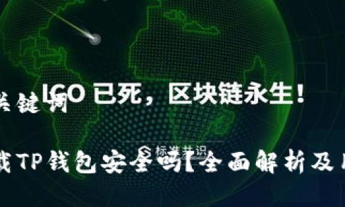 思考与关键词

百度下载TP钱包安全吗？全面解析及用户指南