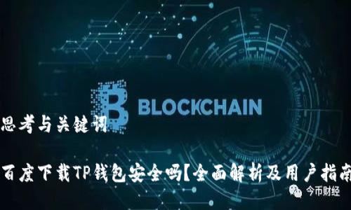 思考与关键词

百度下载TP钱包安全吗？全面解析及用户指南