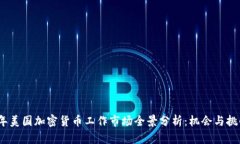 2023年美国加密货币工作市场全景分析：机会与挑