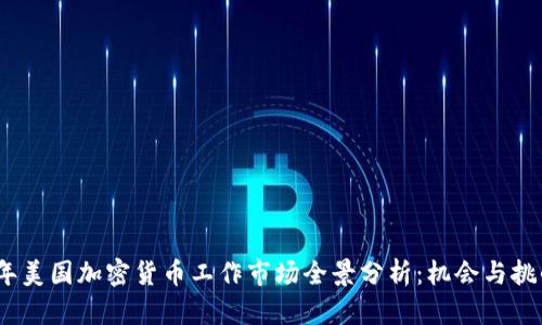 2023年美国加密货币工作市场全景分析：机会与挑战并存