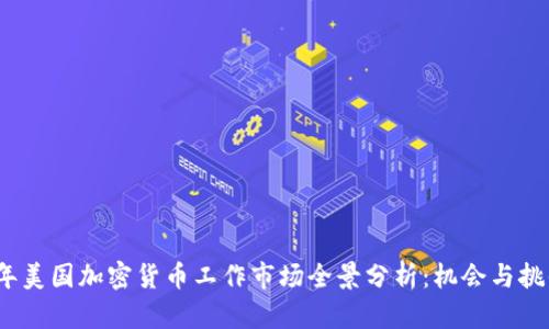 2023年美国加密货币工作市场全景分析：机会与挑战并存
