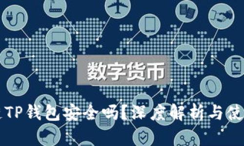 区块链TP钱包安全吗？深度解析与使用指南