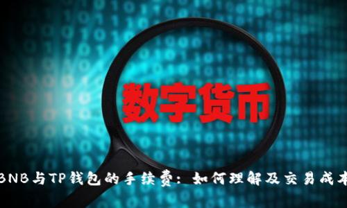 BNB与TP钱包的手续费: 如何理解及交易成本