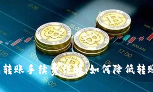 TP钱包转账手续费详解：如何降低转账成本？