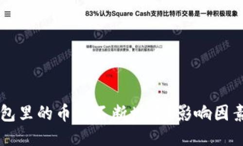 为什么TP钱包里的币会不断增多？影响因素及管理技巧