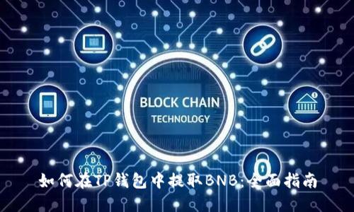 如何在TP钱包中提取BNB：全面指南