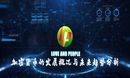 加密货币的发展概况与未来趋势分析