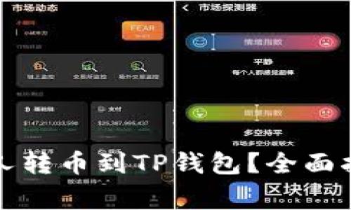 如何利用陌生人转币到TP钱包？全面指南与注意事项