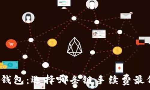  
TP钱包：选择哪条链手续费最低？