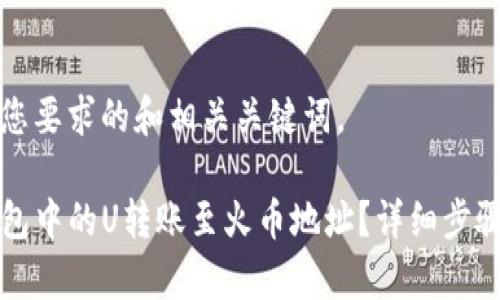 以下是符合您要求的和相关关键词。

如何将TP钱包中的U转账至火币地址？详细步骤与注意事项