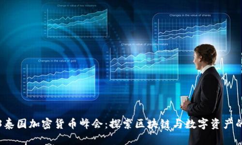 2023泰国加密货币峰会：探索区块链与数字资产的未来