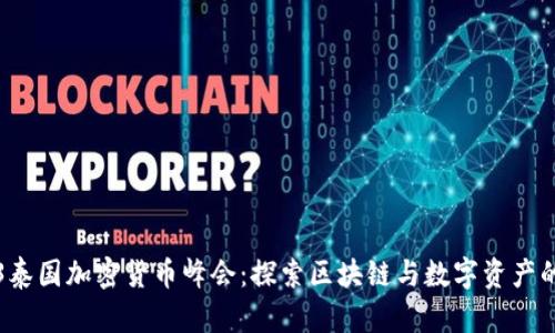 2023泰国加密货币峰会：探索区块链与数字资产的未来