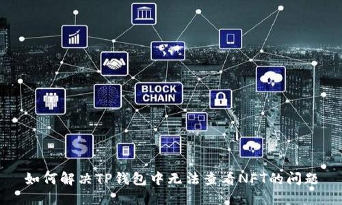 如何解决TP钱包中无法查看NFT的问题