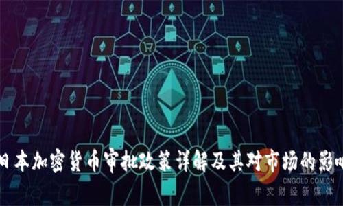 日本加密货币审批政策详解及其对市场的影响
