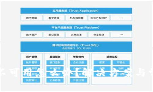 TP钱包网络不可用怎么办？解决方案与常见问题解析
