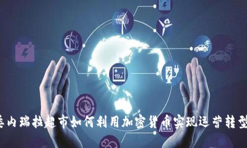委内瑞拉超市如何利用加密货币实现运营转型？