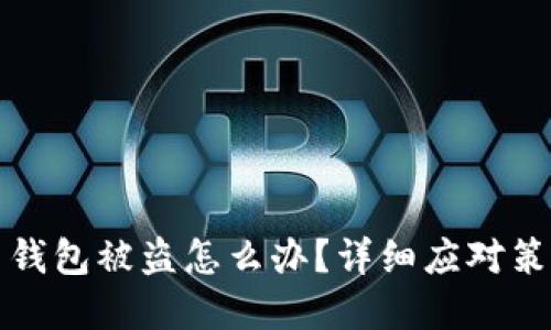 刚创建的TP新钱包被盗怎么办？详细应对策略和预防措施