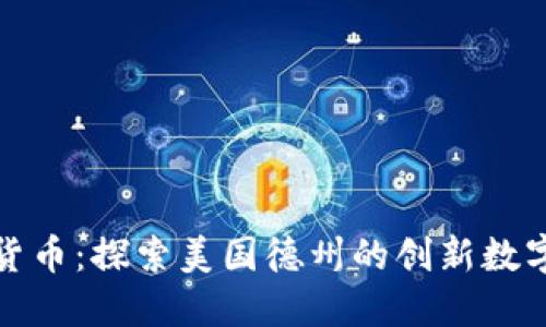 德克萨斯加密货币：探索美国德州的创新数字资产生态系统
