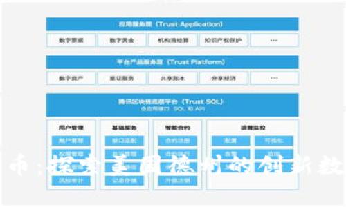 德克萨斯加密货币：探索美国德州的创新数字资产生态系统