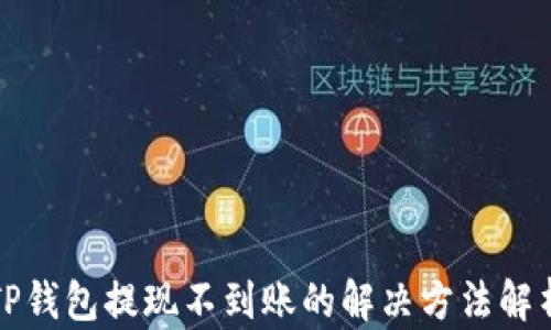 
TP钱包提现不到账的解决方法解析