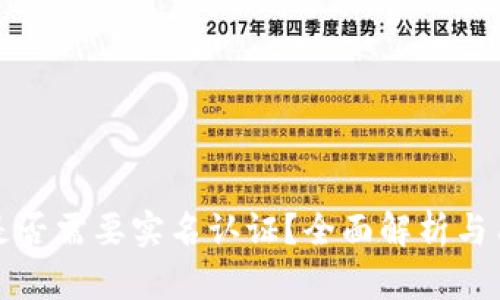TP钱包是否需要实名认证？全面解析与用户指南