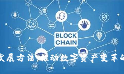 加密货币发展方法：推动数字资产变革的关键策略