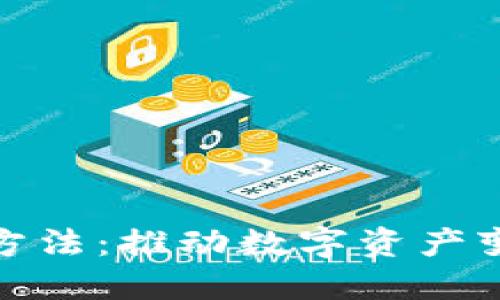 加密货币发展方法：推动数字资产变革的关键策略