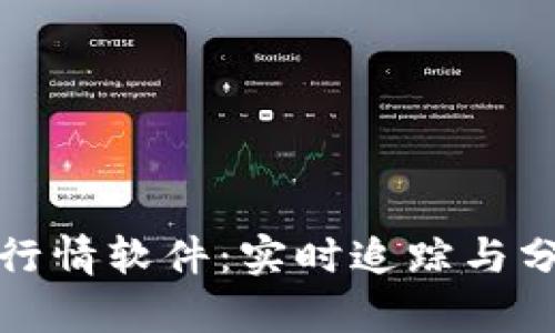 数字加密货币行情软件：实时追踪与分析的最佳工具