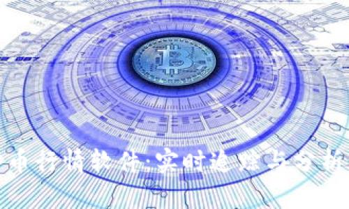 数字加密货币行情软件：实时追踪与分析的最佳工具