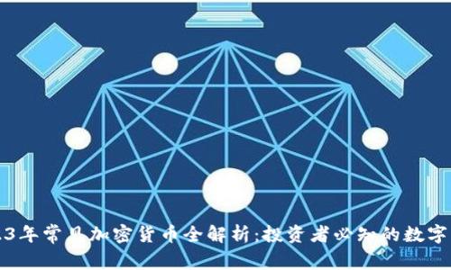 2023年常见加密货币全解析：投资者必知的数字资产