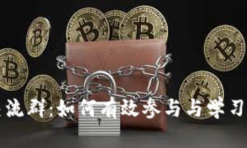 加密货币交流群：如何有效参与与学习的最佳平台
