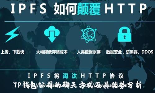  
TP钱包公司的聊天方式及其优势分析