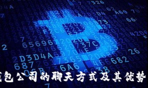  
TP钱包公司的聊天方式及其优势分析
