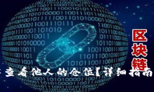 如何在TP钱包中查看他人的仓位？详细指南与常见问题解析